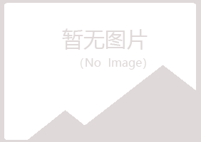 含山县亦寒零售有限公司